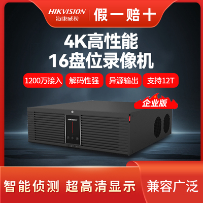 海康威视64路硬盘录像机16硬盘位32路网络主机兼4K超高兼任侦测