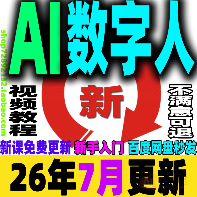 AI数字人教程虚拟人主播主持人口播配音自动生成直播带货视频课程
