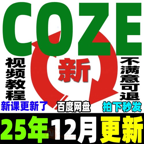 ai扣子COZE教程Agent工作流教程搭建应用教学视频智能体课程2025