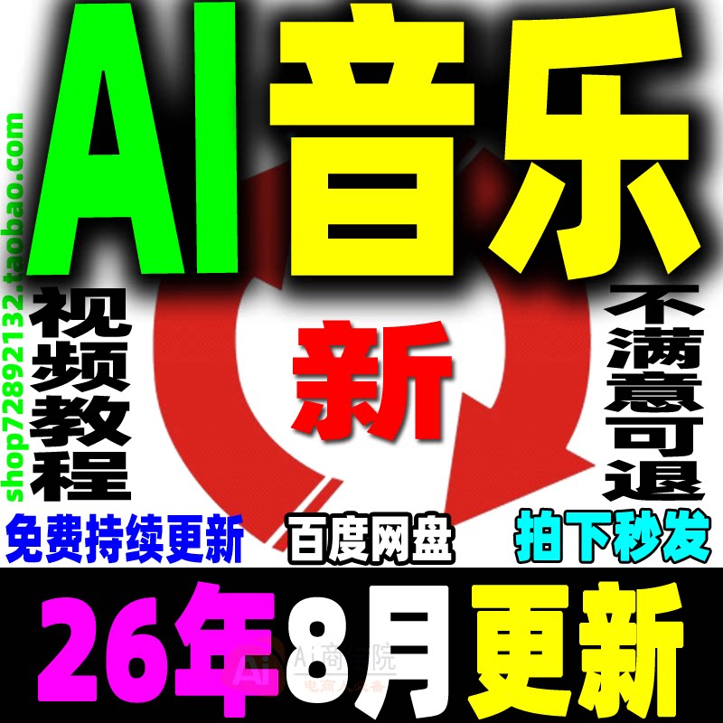 AI音乐教程AI音乐视频制作全套课程AI音乐MV唱歌翻唱创作视频变现