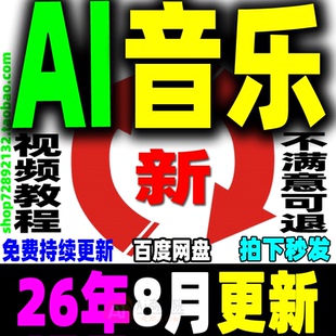 AI音乐教程AI音乐视频制作全套课程AI音乐MV唱歌翻唱创作视频变现