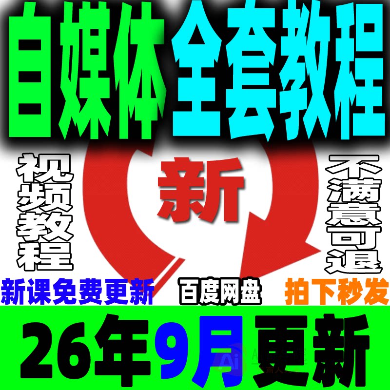 自媒体全套课程新手运营视频教程全媒体运营师零基础自学14大平台