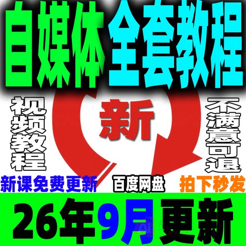 自媒体全套课程新手运营视频教程全媒体运营师零基础自学14大平台