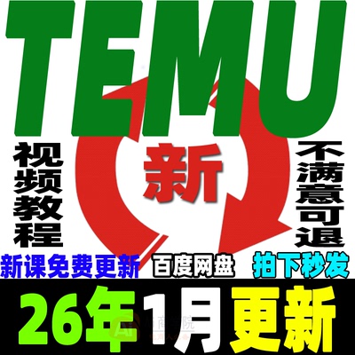 2026 Temu教程 Temu新手选品运营广告 跨境海外拼多多课程