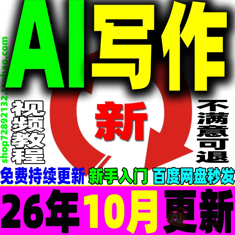 AI写作教程人工智能爆文自媒体文案速成文章创作撰写润色实战技巧