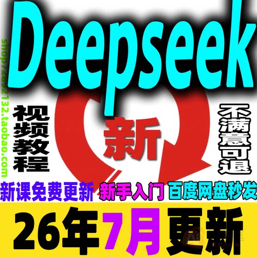 deepseek满血版教程Ai赚钱视频从入门到精通视频应用本地部署课程