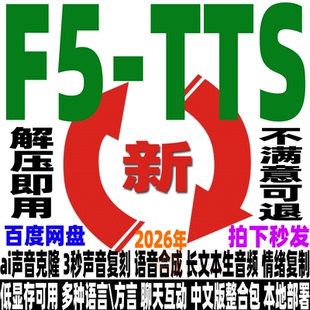 Ai语音克隆F5-TTS中文整合包 3秒声音复刻文本生音频软件安装教程