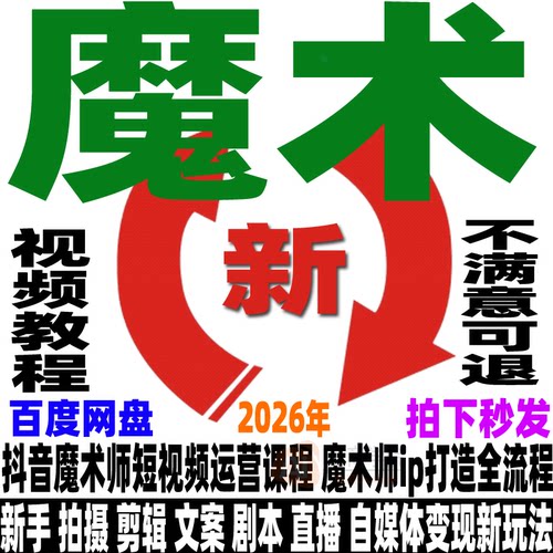 魔术号短视频教程魔术师个人ip打造全流程实操自媒体直播变现带货