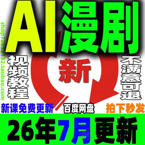 AI漫剧制作教程AI动态漫画微短剧视频新课程创作解说软件资源2026