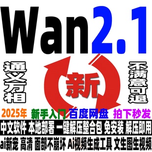 通义万相Wan2.1本地部署教程Ai视频生成工具ai新宠高清面部不崩坏