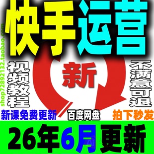 快手短视频运营教程块手全套课程快速变现直播带货新玩法差异化KS