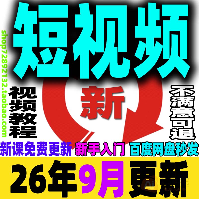 短视频运营教程短视频制作课程带货变现剪辑文案新手小白入门培训