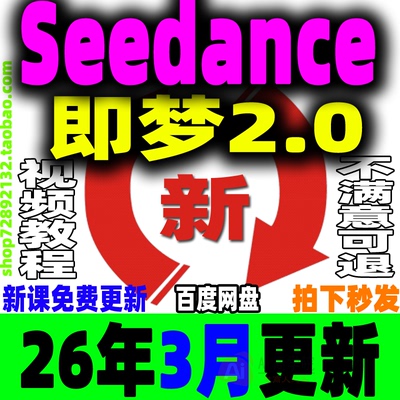 2026即梦AI教程Seedance 2.0即梦视频课程提示词积分会员使用教学