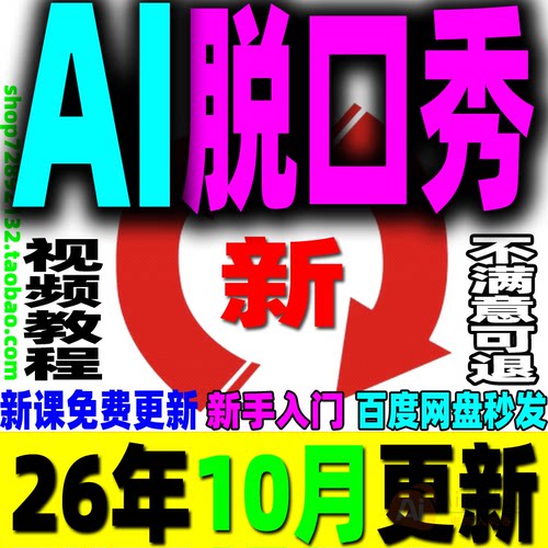 AI脱口秀教程AI脱口秀视频课程新手培训教学稿子素材AI生成提示词