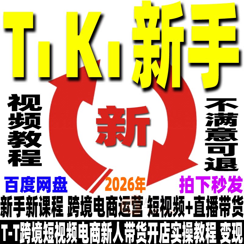 TT跨境短视频电商新人带货开店实操教程 新手 新课程 2026
