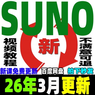 Ai音乐创作Suno编曲教程生成创作制作原创音乐人视频课程基础入门