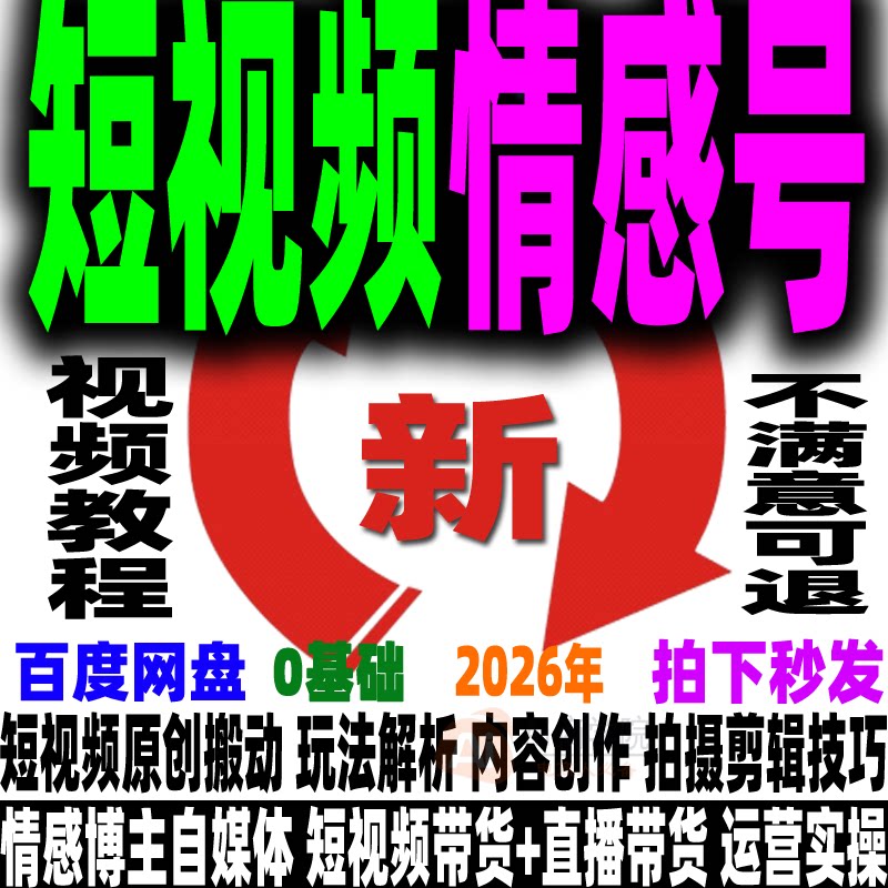 抖音短视频情感号运营教程课程项目短视频带货剪辑零基础入门实战