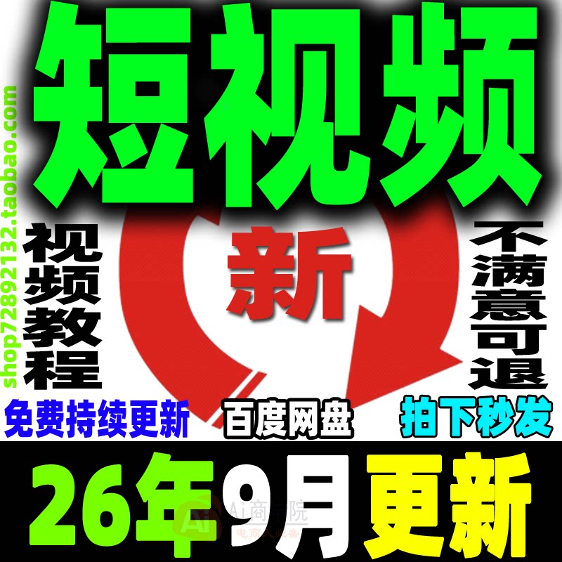 短视频运营教程制作文案剪辑带货投流变现拍摄剧本新手小白培训课