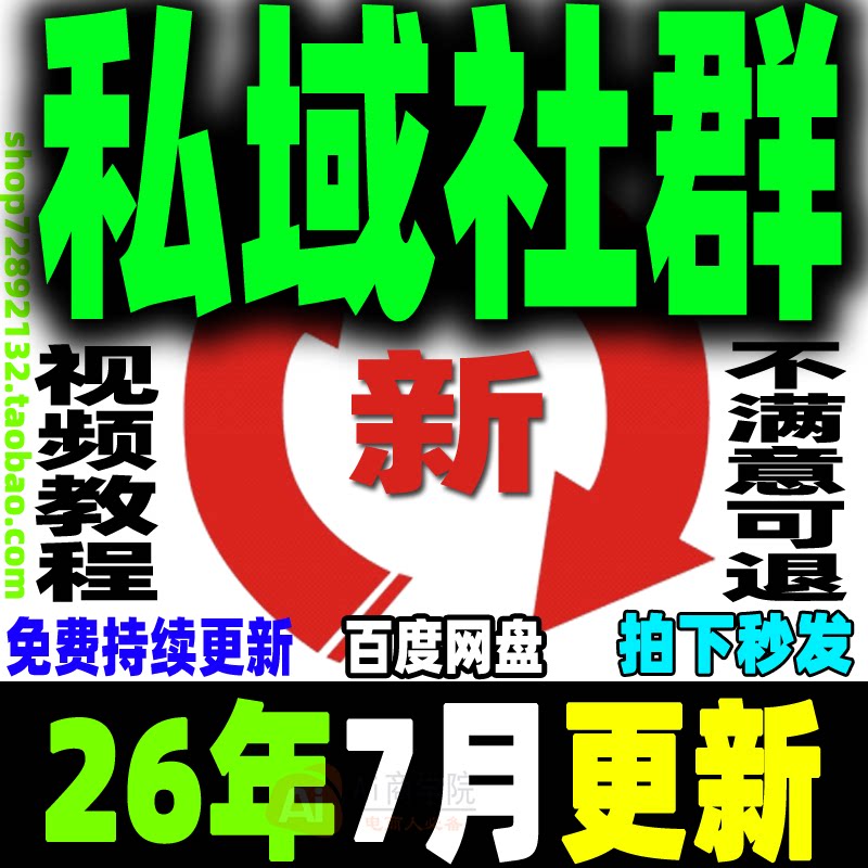2026 私域运营全套视频课程 个人企业社群营销矩阵裂变IP变现教程