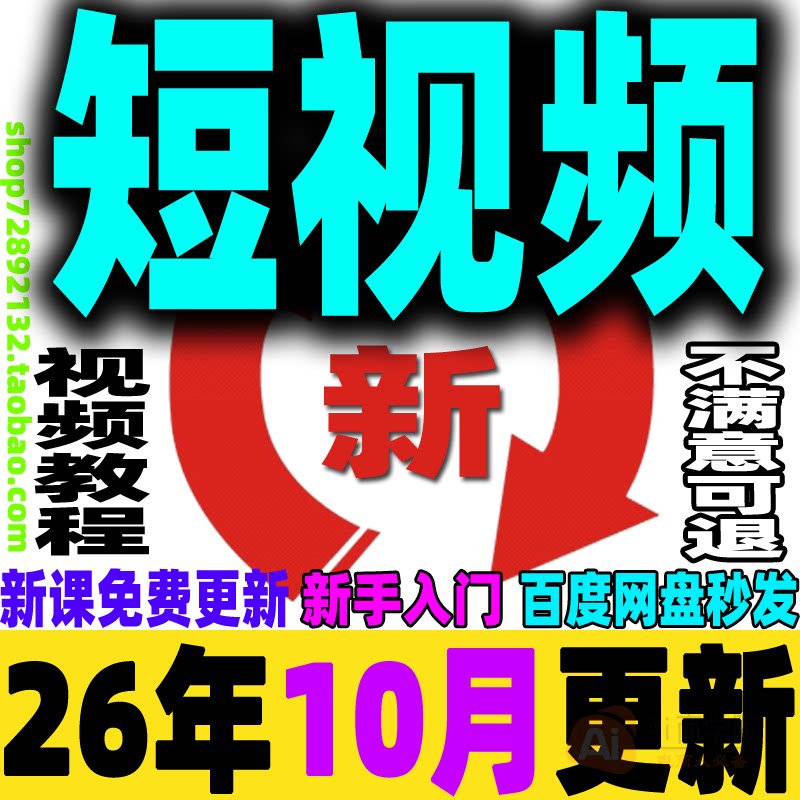 短视频运营教程短视频制作课程带货变现剪辑文案新手小白入门培训