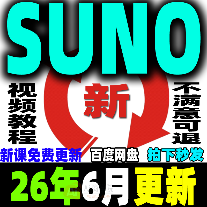 Ai音乐创作Suno编曲教程生成创作制作原创音乐人视频课程基础入门