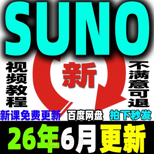 Ai音乐创作Suno编曲教程生成创作制作原创音乐人视频课程基础入门