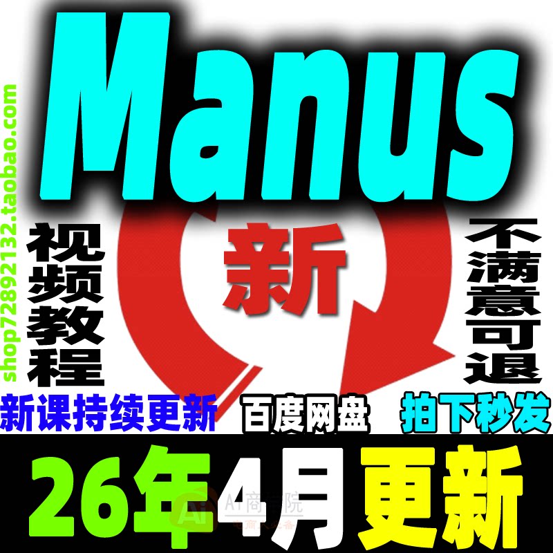 新版Manus Ai教程ai agent全套资料商业落地方案邀请码AI课程合集