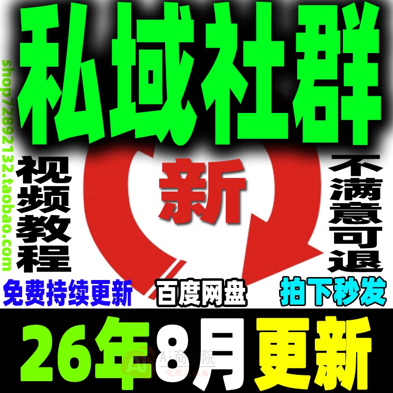 2026 私域运营全套视频课程 个人企业社群营销矩阵裂变IP变现教程