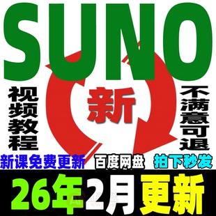 Ai音乐创作Suno编曲教程生成创作制作原创音乐人视频课程基础入门