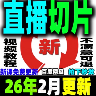 直播切片教程抖音短视频带货变现明星网红ip达人授权切片剪辑课程