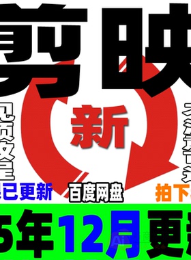 2025剪映教程手机版电脑专业版视频课程剪影剪辑爆款短视频制作JY