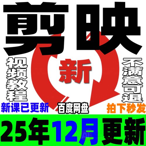 2025剪映教程手机版电脑专业版视频课程剪影剪辑爆款短视频制作JY