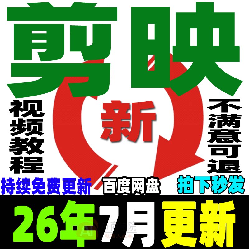剪映视频教程手机电脑专业版短视频剪辑制作课程剪影培训学习新手