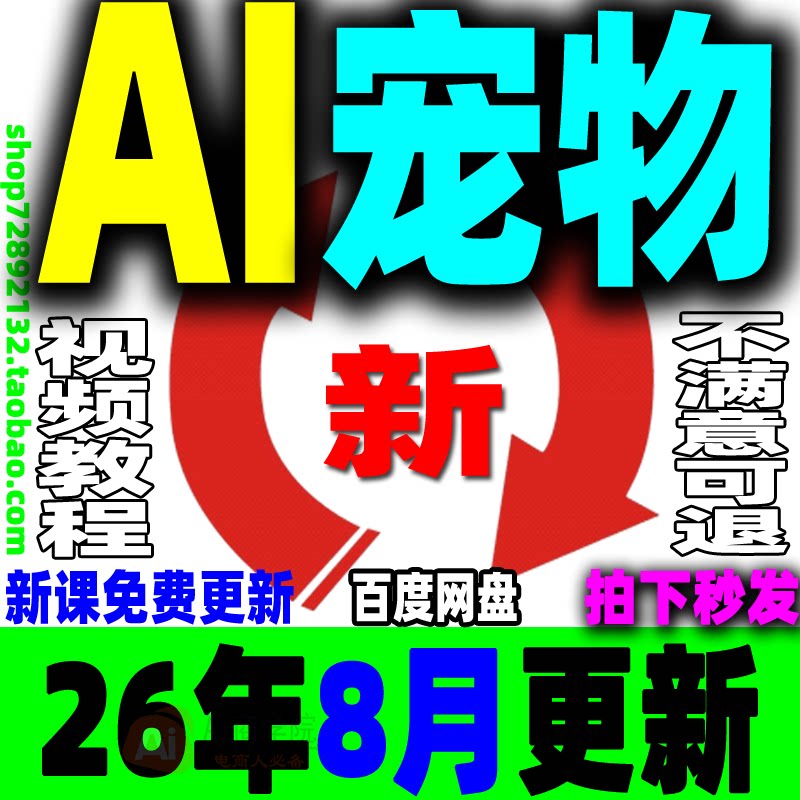 AI宠物教程 AI视频生成宠物萌宠变现课程 AI宠物写真萌宠带货视频