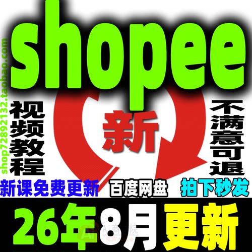 2026 shopee 虾皮运营课程零基础开店初高阶店铺装修培训教程视频