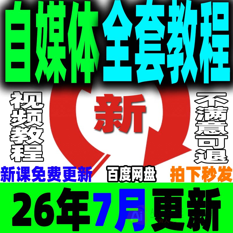自媒体全套课程新手运营视频教程全媒体运营师零基础自学14大平台