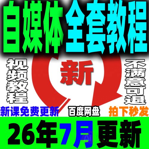 自媒体全套课程新手运营视频教程全媒体运营师零基础自学14大平台