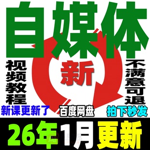 2026自媒体运营视频教程新手0基础自学全媒体运营师全套课程资料
