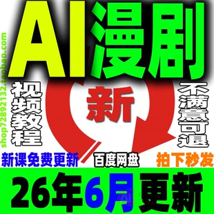 AI漫剧制作教程AI动态漫画微短剧视频新课程创作解说软件资源2026