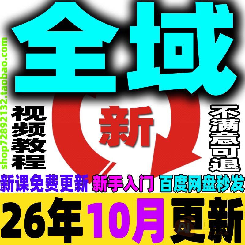 2026全域投流教程全域运营课程全域电商营销引流获客投放新手小白