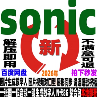 sonic软件整合包图片数字人 图片开口说话唱歌祝福对口型图生视频