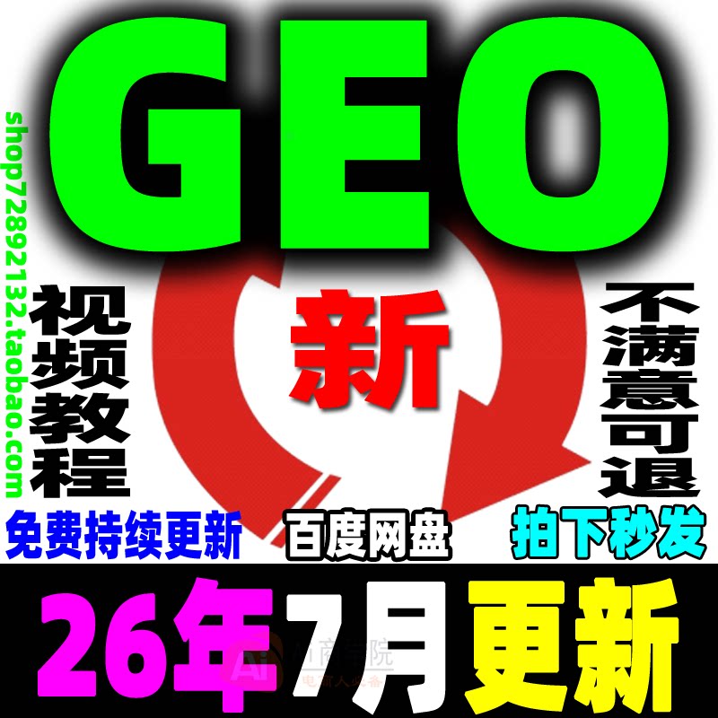 AI搜索GEO优化视频教程 AI系统技术排名优化运营课程 AEO优化推广