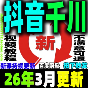 抖音巨量千川教程直播带货电商投流广告投放课程付费推广培训开通