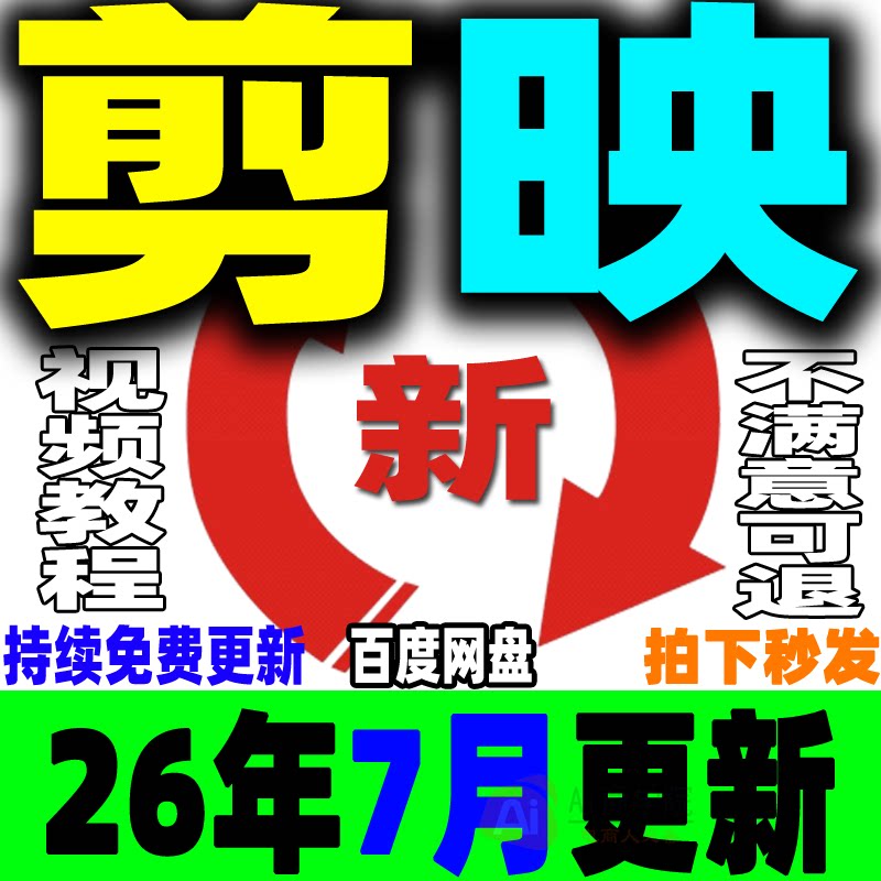 2026剪映教程手机版电脑专业版视频课程剪影剪辑爆款短视频制作JY