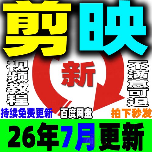 2026剪映教程手机版电脑专业版视频课程剪影剪辑爆款短视频制作JY