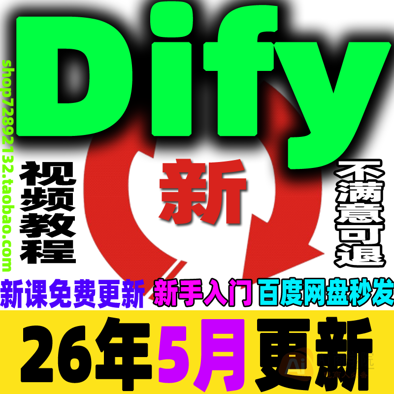 Dify工作流教程RAG课程AI大模型智能体agent开发实战自动本地部署