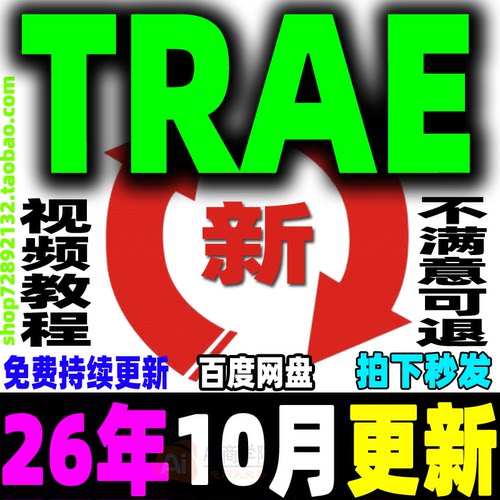 Trae教程 字节AI编程项目实战教学 Trae国内版国际版课程新手入门