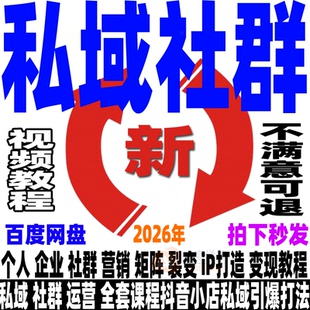 社群运营教程朋友圈营销邀约矩阵裂变变现话术私域流量引流IP打造