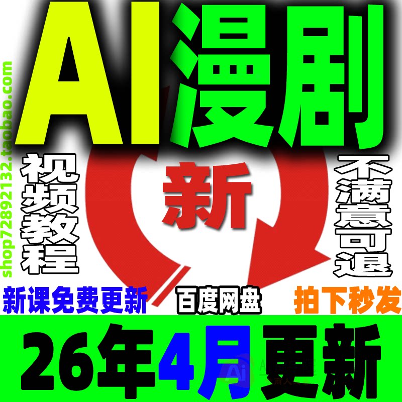 AI漫剧制作教程AI动态漫画微短剧视频新课程创作解说软件资源2026