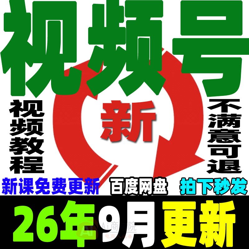 视频号运营教程蝴蝶号直播带货变现实操内容创作技巧实战剪辑课程